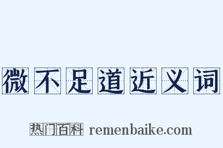 微不足道近义词是什么意思的图片